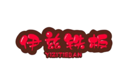 伊茲