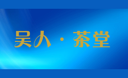 吳人·茶堂Wu Ren Cha Tang