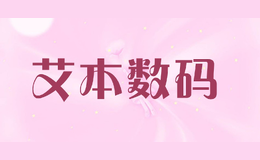 艾本數碼
