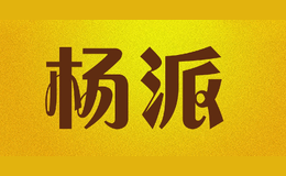 楊派