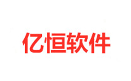 億恒ERP軟件