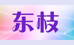 東枝