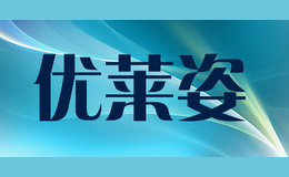 優萊姿