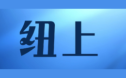 紐上