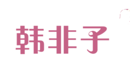 韓非子