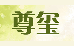 尊璽