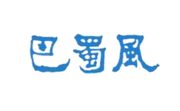 巴蜀風