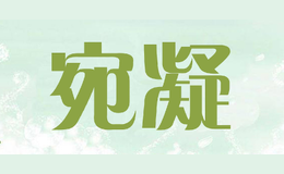 宛凝