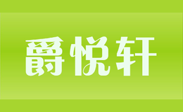 爵悅軒