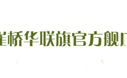 崔橋華聯旗官方艦店