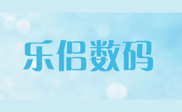 樂侶數(shù)碼
