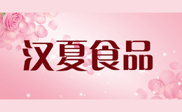 漢夏食品