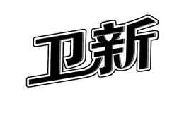FreshHY衛(wèi)新