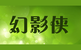 幻影俠miragexia