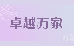 卓越萬(wàn)家