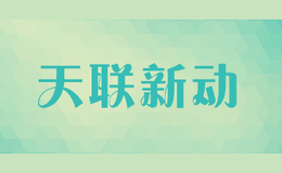 天聯新動