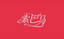索巴馬