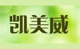 凱美威