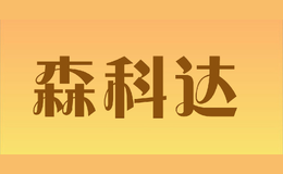 森科達(dá)