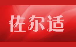 佐爾適