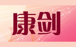 康劍