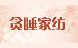 貪睡家紡TANSHUI