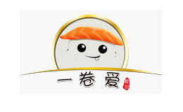 一卷愛