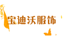 寶迪沃服飾