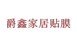 爵鑫