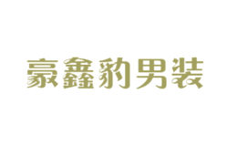 豪鑫豹男裝