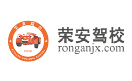 榮安駕校