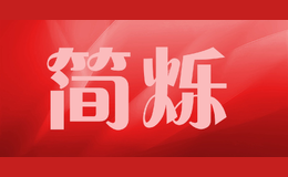 簡爍