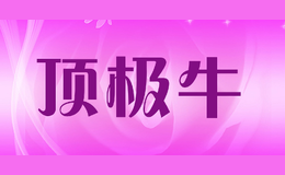 頂極牛NXX