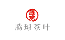 騰瓊