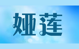 婭蓮