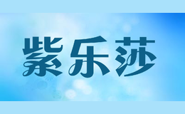 紫樂莎