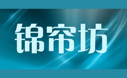 錦簾坊