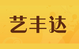 藝豐達