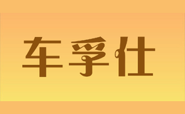 車(chē)孚仕