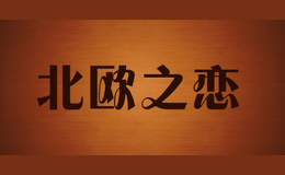 北歐之戀