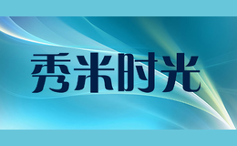 秀米時光