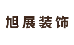 旭展裝飾
