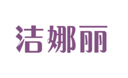 潔娜麗Jienali
