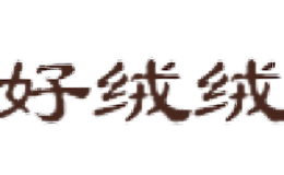 好絨絨HAORONGRONG