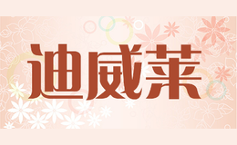 迪威萊