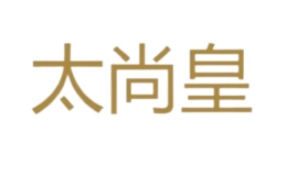 太尚皇燜鍋