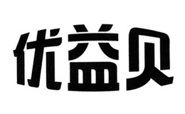 優(yōu)益貝