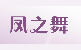鳳之舞