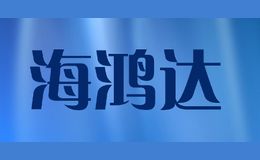 海鴻達(dá)