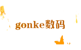 gonke數(shù)碼